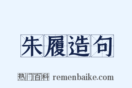 朱履造句是什么意思的图片